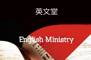 English Ministry
