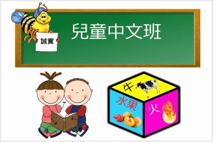 兒童中文班