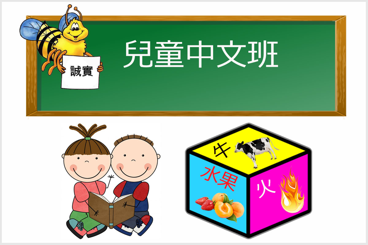 兒童中文班